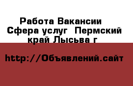 Работа Вакансии - Сфера услуг. Пермский край,Лысьва г.